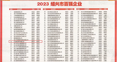 变态男舔美女B权威发布丨2023绍兴市百强企业公布，长业建设集团位列第18位